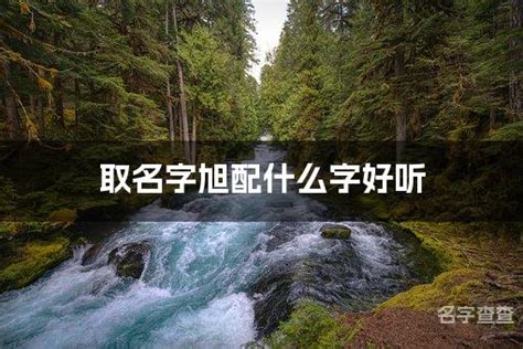 旭名字意思|取名字 “旭” 代表什么意思！